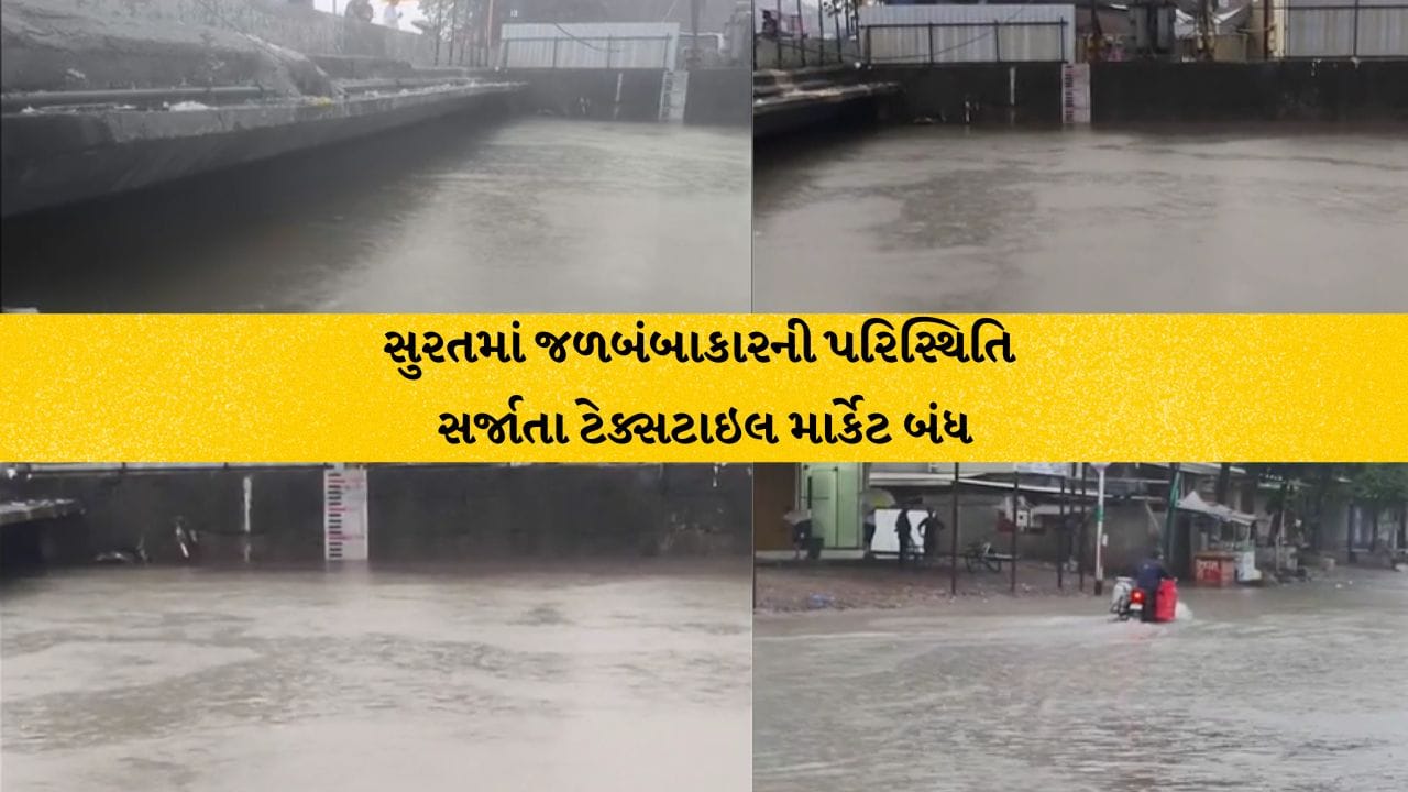 Monsoon Breaking Surat: સુરતમાં રાતભરના વરસાદથી ખાડીપૂરનો ભય, રસ્તા જળમગ્ન, 2200થી વધુ લોકોનું રેસ્ક્યૂ, ટેક્સટાઇલ માર્કેટ બંધ