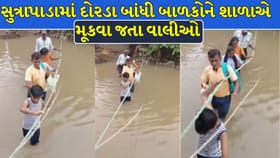 સુત્રાપાડામાં દોરડા બાંધી બાળકોને શાળાએ મૂકવા જતા વાલીઓ !