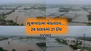 ગીરસોમનાથના સૂત્રાપાડામાં 24 કલાકમાં ખાબક્યો 21 ઈંચ વરસાદ, મેઘતાંડવના જુઓ આકાશી દૃશ્યો- Video