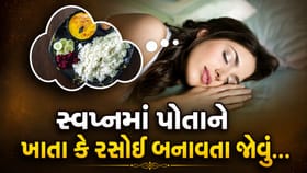 સ્વપ્નમાં પોતાને ખાતા કે રસોઈ બનાવતા જોવું શુભ છે કે અશુભ?