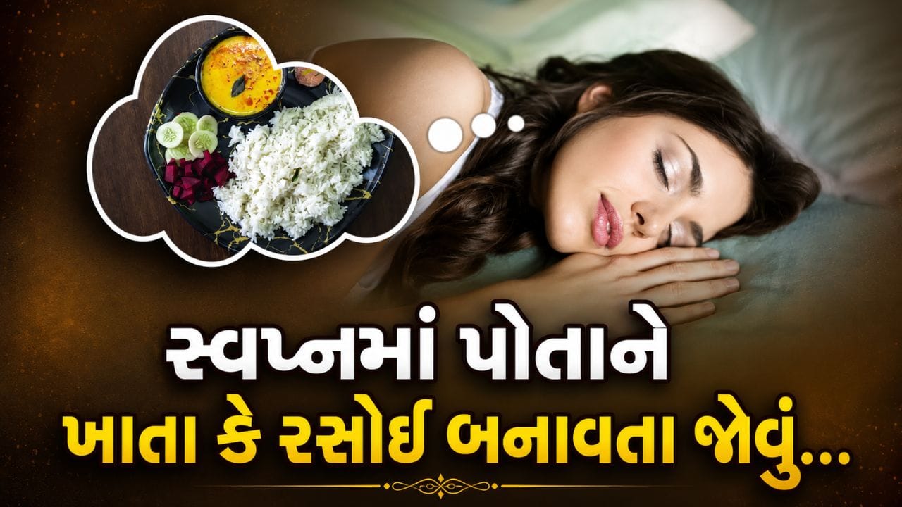 દરેક વ્યક્તિ ઊંઘ દરમિયાન વિવિધ પ્રકારના સપના જુએ છે. કેટલાક સપના મનને ખુશી આપે છે, જ્યારે કેટલાક સપના ચિંતા અથવા ડર પેદા કરે છે. સ્વપ્ન શાસ્ત્ર અનુસાર દરેક સપનાનો કોઈને કોઈ અર્થ હોય છે. માન્યતા છે કે કેટલાક સપના ભવિષ્યમાં મળનારી સફળતા, સુખ અને પ્રગતિના સંકેત આપે છે, જ્યારે કેટલાક સપના આવનારી મુશ્કેલીઓ વિશે ચેતવણીરૂપ હોય છે.