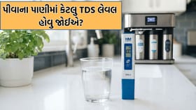 તમારા ઘરમાં લગાવેલા RO ના પાણીનું TDS કેટલુ હોવુ જોઈએ ?