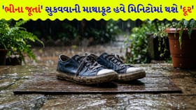 વરસાદમાં ભીના થયેલા જૂતાં સુકવવા માટે બેસ્ટ છે આ '3 ઘરેલું ટિપ્સ'