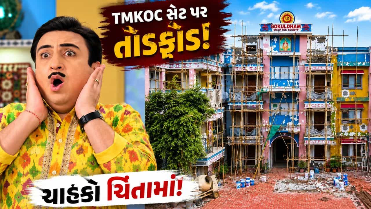TMKOC સેટ પર તોડફોડ! ચાહકો ગોકુલધામ સોસાયટીની સ્થિતિ જોઈ ચિંતામાં આવ્યા , શું છે સમગ્ર મામલો?