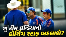 ઇંગ્લેન્ડ સામેની T20 સિરીઝ બાદ ટીમ ઇન્ડિયાના કોચિંગ સ્ટાફમાં થશે બદલ?