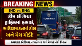 ટ્રાફિક જામમાં ફસાઈ ટીમ ઈન્ડિયા, સમયસર સ્ટેડિયમ ન પહોંચતા મેચમાં વિલંબ