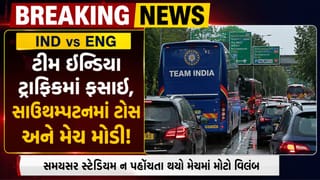 Breaking News: ઈંગ્લેન્ડમાં ટ્રાફિકજામમાં ફસાઈ ટીમ ઈન્ડિયા, સમયસર સ્ટેડિયમ ન પહોંચતા મેચમાં વિલંબ