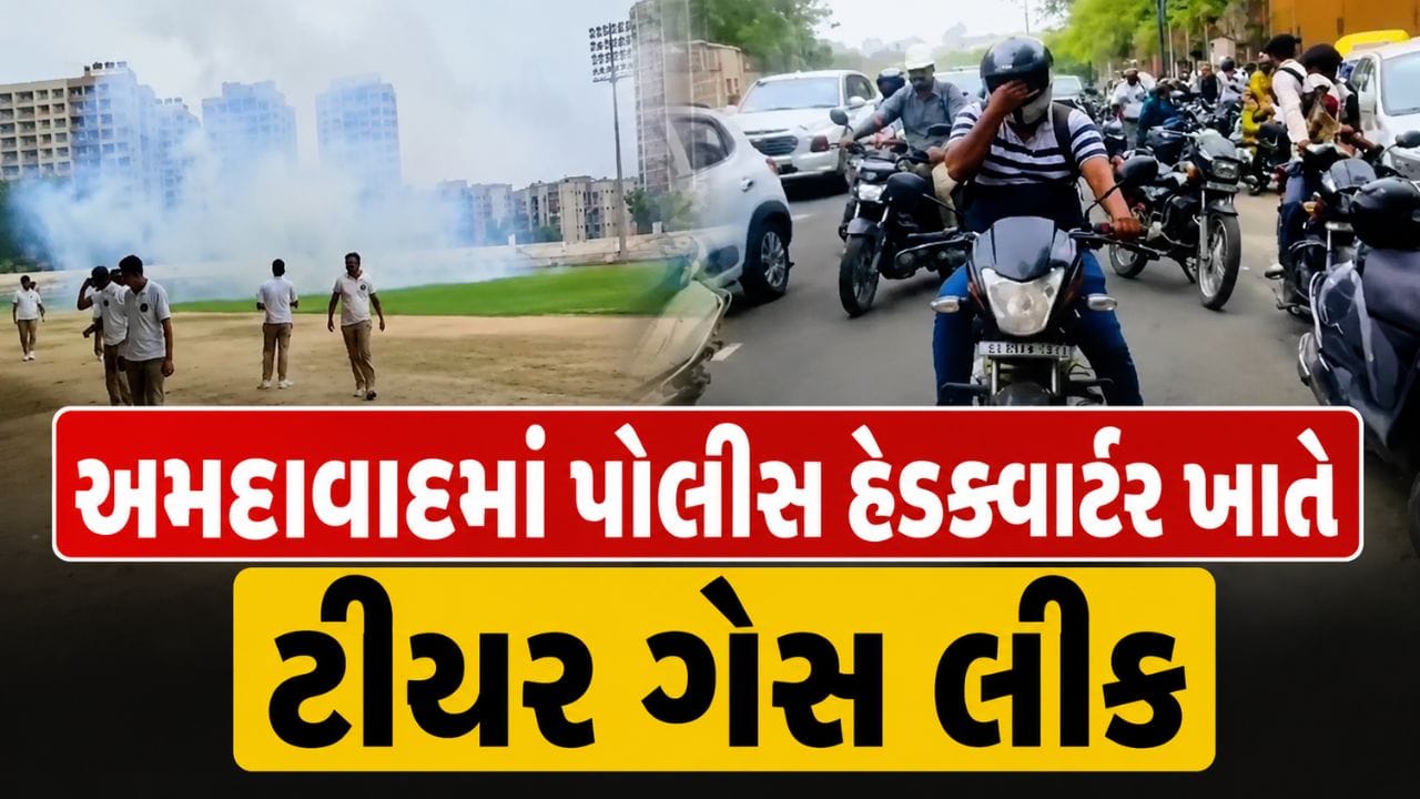 Breaking News : અમદાવાદમાં પોલીસ હેડક્વાર્ટરમાં બની ઘટના, મોકડ્રીલ દરમિયાન ટીયર ગેસ લીક થતા અફરાતફરી, જુઓ Video