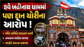 હવે બદ્રીનાથમાં પણ દાન ચોરીના આરોપ ! સમિતિ તપાસના આપ્યા આદેશ