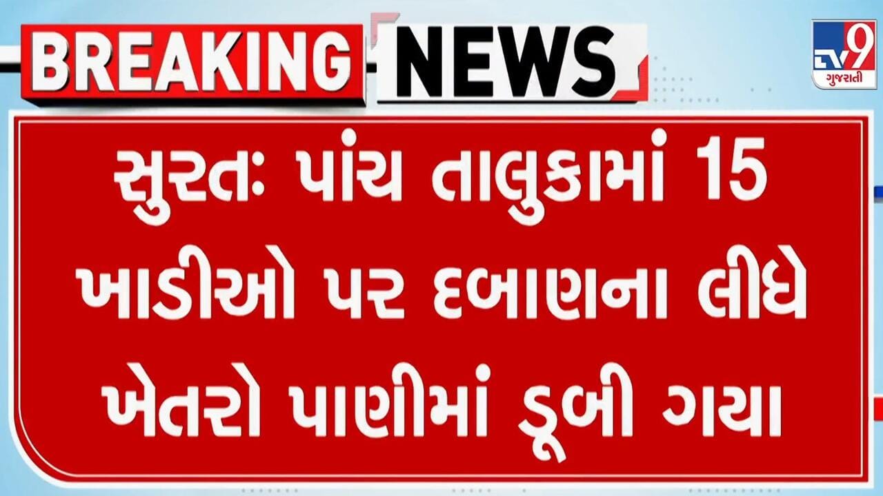 Breaking News : સુરત જિલ્લાના પાંચ તાલુકાની 15થી વધુ ખાડી પર દબાણથી હજારો એકર ખેતરો પાણીમાં ગરકાવ, જુઓ વીડિયો