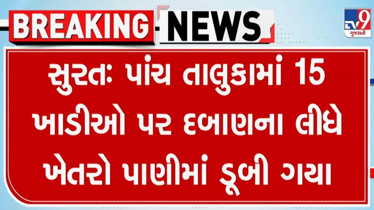 Breaking News : સુરત જિલ્લાના પાંચ તાલુકાની 15થી વધુ ખાડી પર દબાણથી હજારો એકર ખેતરો પાણીમાં ગરકાવ, જુઓ વીડિયો