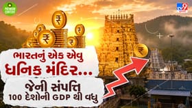 ભારતનુ એક એવુ અમીર મંદિર જેની સંપત્તિ દુનિયાના 100 દેશોની GDP થી વધુ