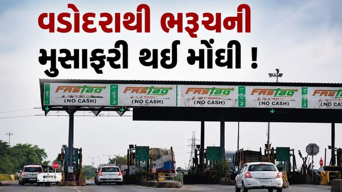 વડોદરાથી ભરૂચ સુધીની મુસાફરી થઈ મોંઘી ! આજથી ટોલ ટેક્સમાં 5% વધારો
