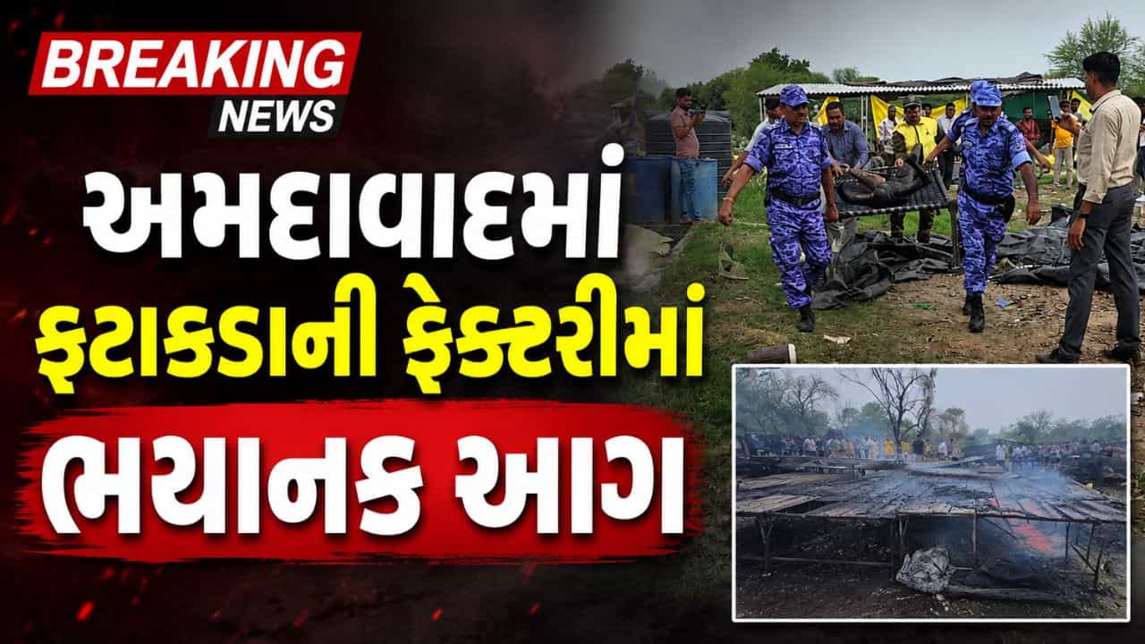 Breaking News : અમદાવાદમાં ફટાકડાની ફેક્ટરીમાં ભીષણ આગ, 8 લોકોના મોત, 15થી વધુ ઈજાગ્રસ્ત