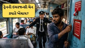 ચાલુ ટ્રેને ચેન ક્યારે ખેંચાય? જાણો રેલવેનો આ મહત્વનો નિયમ