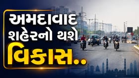 અમદાવાદ શહેરના વિકાસ માટે 6 મહત્વાકાંક્ષી પ્રોજેક્ટ્સને મંજૂરી