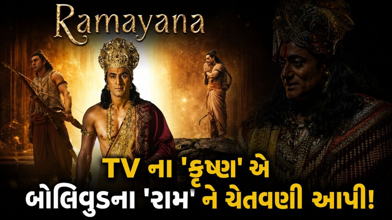 TV ના 'કૃષ્ણ' એ બોલિવૂડના 'રામ' ને આપી 'ચેતવણી', બોલ્યા- 'આવી ફિલ્મો કરીને પોતાની જીભ ગંદી ન કરો...'
