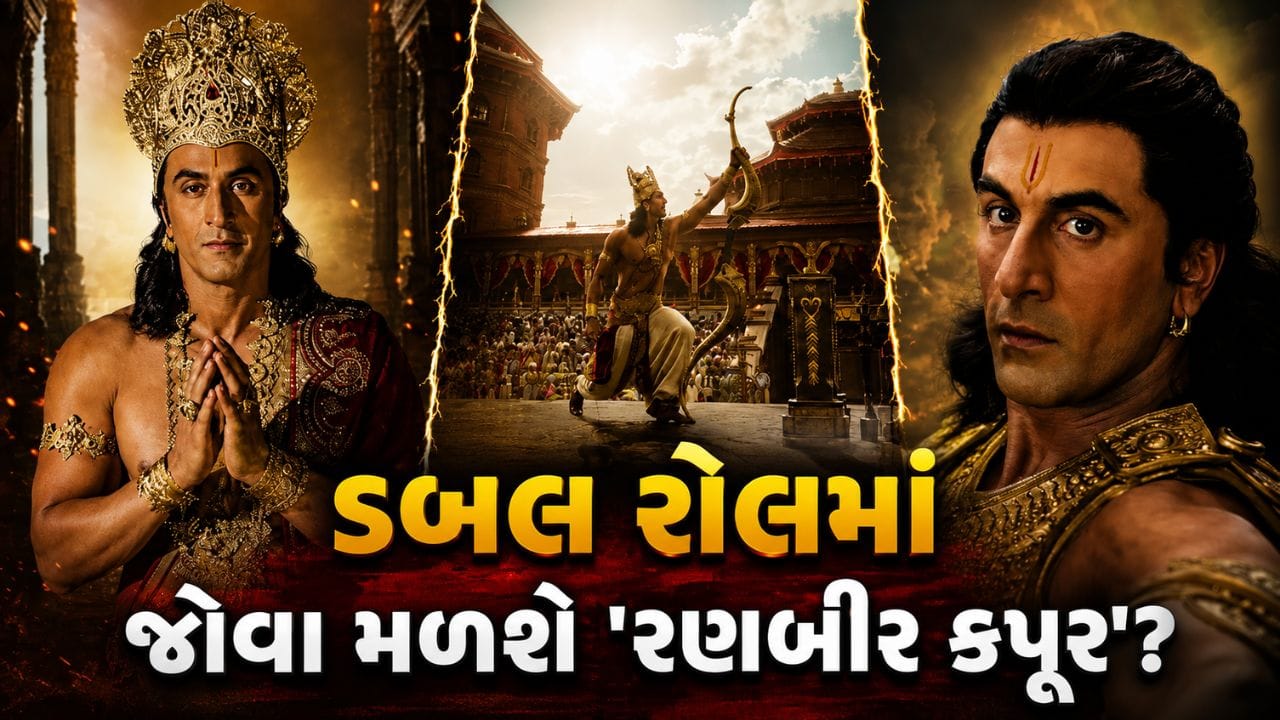 શું 'રામાયણ' માં 'Ranbir Kapoor' ડબલ રોલમાં જોવા મળશે ? આ એક સીને વધારી દીધા ચાહકોના ધબકારા