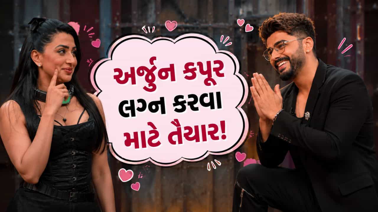Trending Video: છોકરો હજુ જવાન છે... અર્જુન કપૂરે Lock Upp 2 ફેમ પામેલાને લગ્ન માટે કર્યું પ્રપોઝ