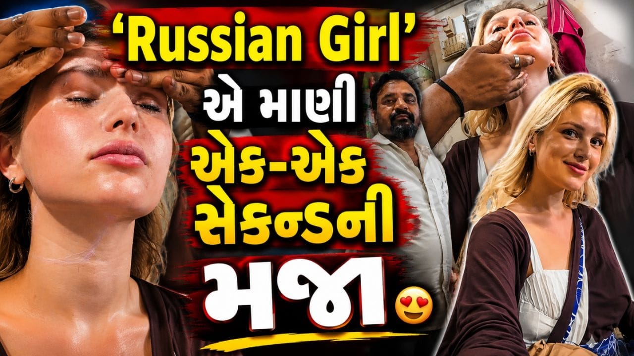 Trending Video: દેશી છોકરાઓની સર્વિસથી 'Russian Girl' ખુશ, પહેલા ક્રીમ લગાવી અને પછી... તમે જ જોઈ લો