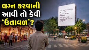 Trending Video : લગ્ન કરવા માટે યુવક થયો ‘હરખપદુડો’! ચાર રસ્તે કર્યું એવું કામ કે, આખા શહેરમાં શરૂ થઈ ગઈ તેની ‘ચર્ચા’