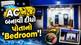 Trending Video: ગરમીથી બચવા ભાઈએ ATM ને જ બનાવી દીધો પોતાનો 'Bedroom'