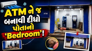 Trending Video: ભારે કરી ભાઈએ… ગરમીથી બચવા માટે AC રૂમ ન મળ્યો તો ATM ને જ બનાવી દીધો પોતાનો ‘Bedroom’
