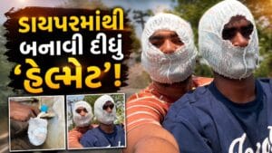 Trending Video: ડાયપરમાંથી બનાવી દીધું ‘હેલ્મેટ’ ! ગરમીથી બચવાનો આ જુગાડ જોઈને મગજ ચકરાવે ચડી જશે