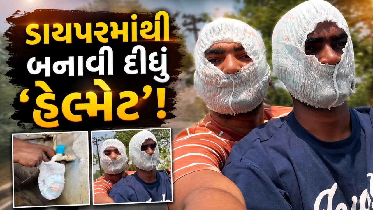 Trending Video: ડાયપરમાંથી બનાવી દીધું ‘હેલ્મેટ’ ! ગરમીથી બચવાનો આ જુગાડ જોઈને મગજ ચકરાવે ચડી જશે