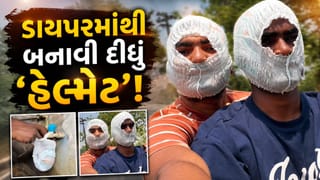 Trending Video: ડાયપરમાંથી બનાવી દીધું ‘હેલ્મેટ’ ! ગરમીથી બચવાનો આ જુગાડ જોઈને મગજ ચકરાવે ચડી જશે