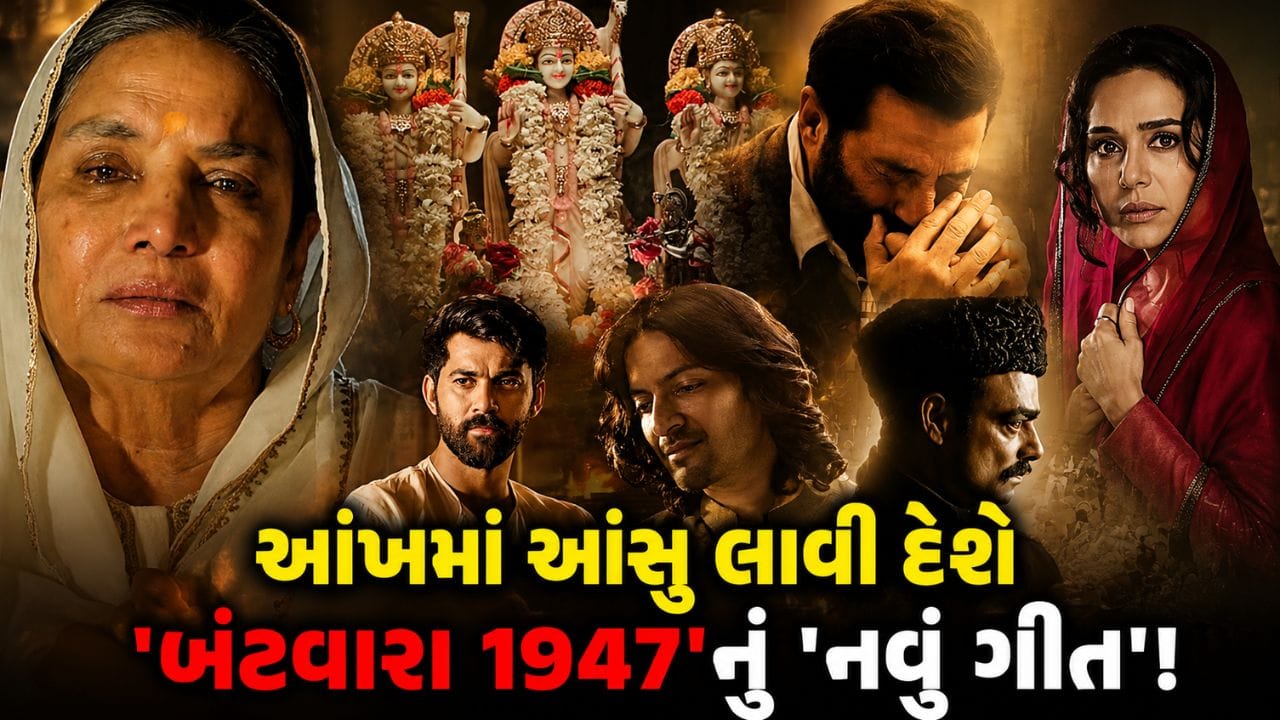 Trending Video: 'બંટવારા 1947' નું પહેલું ગીત 'કહાં ચલે ગયે હો રામ' રિલીઝ, A. R. Rahman ના સંગીતે આંખો ભીની કરી