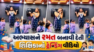 Trending Video : કાશ આવી ટીચર આપણને મળી હોત ! ઇન્સ્ટાગ્રામ પર ધૂમ મચાવી રહી છે ગાઝિયાબાદની ‘કૂલ ટીચર’ ટીચર
