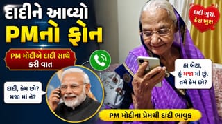 Trending Video : પૌત્રએ દાદીને કહ્યું મોદીજીનો ફોન આવ્યો, દાદીએ કહ્યું-અમદાવાદથી બોલું છું અમારે બહુ વરસાદ આવે છે