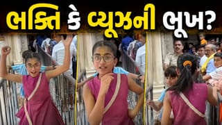 Trending Video : ભક્તિ કે વ્યૂઝની ભૂખ ? પવિત્ર લાઈનમાં ઊભી રહીને ઠુમકા લગાવતી ‘રીલબાજ’ યુવતીને પોલીસે ભણાવ્યો પાઠ, જુઓ વીડિયો