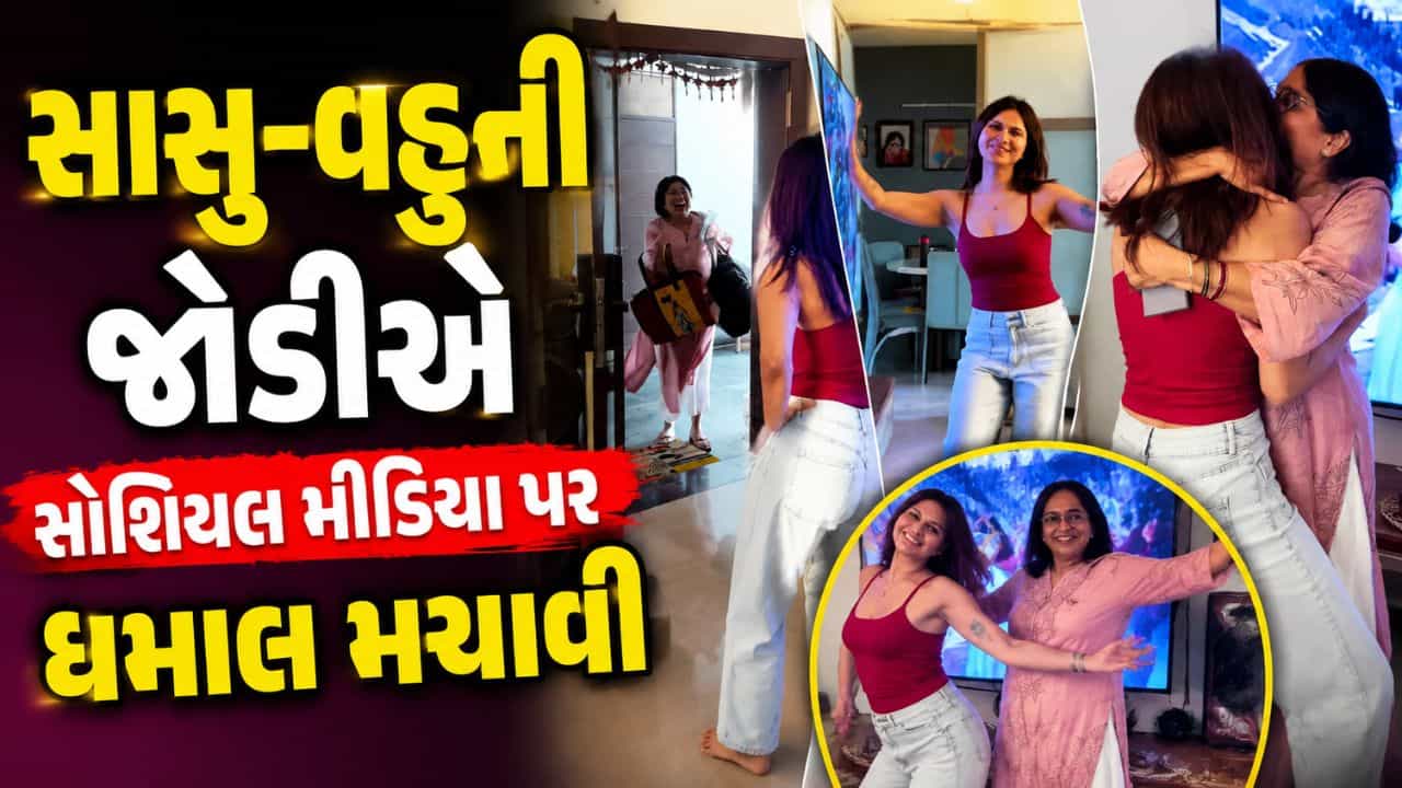Trending Video વહુએ ડાન્સ કરી કર્યું સાસુનું સ્વાગત, Video જોઈ લોકોએ કહ્યું ક્યોંકી સાસ ભી કભી બહુ થી