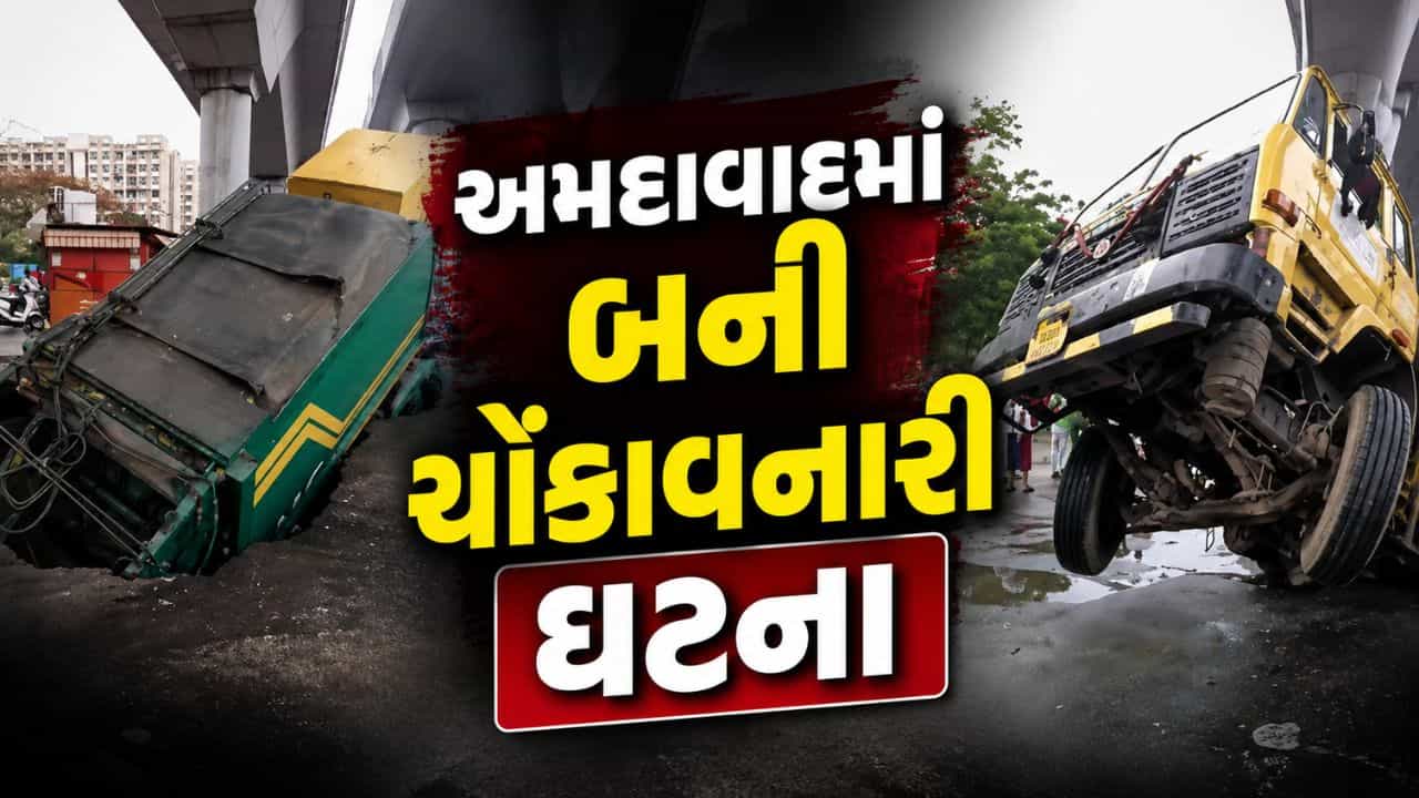 Breaking News : ચાલતો ટ્રક જમીનમાં ગરકાવ, અમદાવાદમાં બની ચોંકાવનારી ઘટના, જુઓ Video