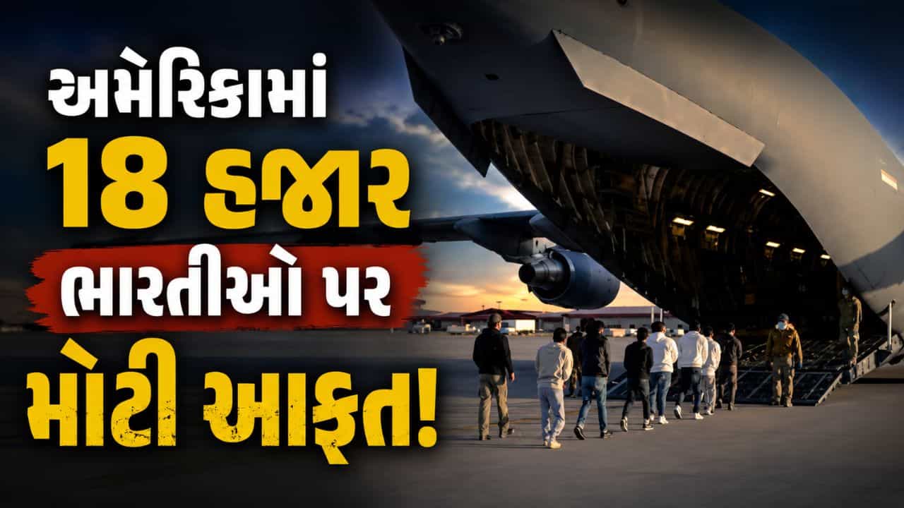 Breaking News : જગત જમાદાર ડોનાલ્ડ ટ્રમ્પના વહીવટીતંત્રનો મોટો નિર્ણય, 18 હજાર ભારતીયોને અમેરિકાથી કરાશે દેશનિકાલ