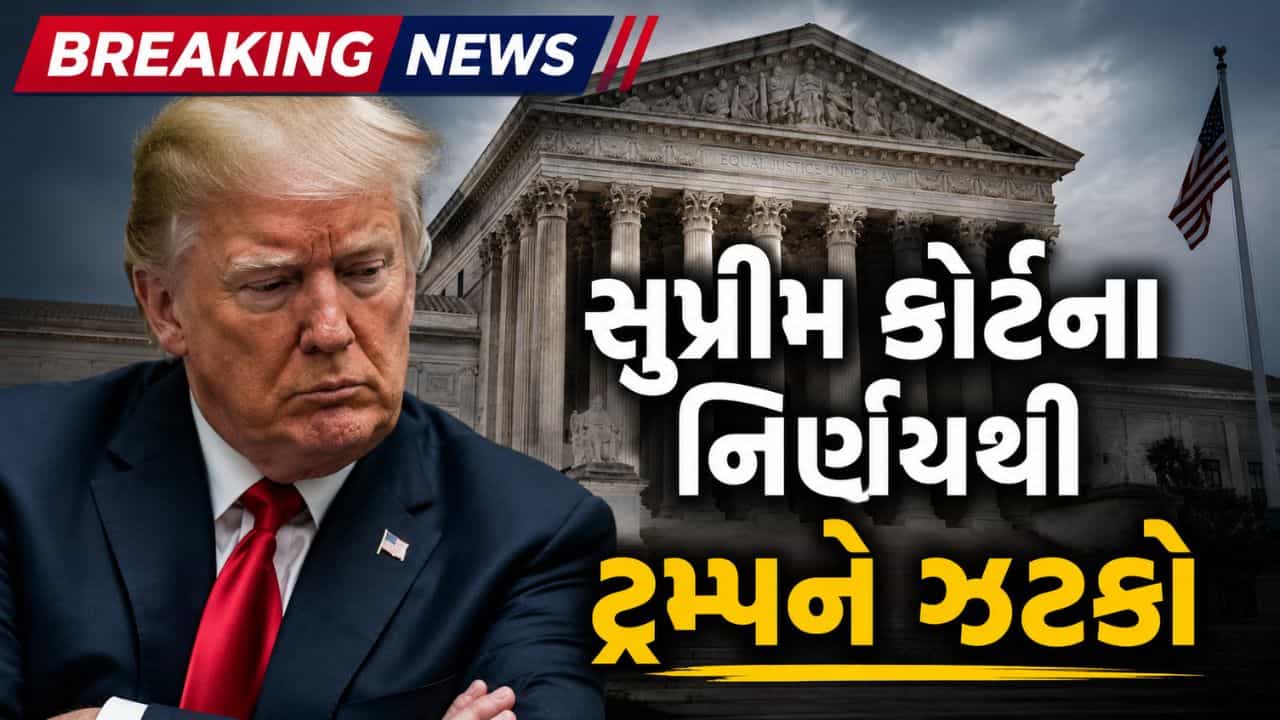 Breaking news: US Supreme Courtના ચુકાદા બાદ ટ્રમ્પનો વિરોધ, કહ્યું- નવો કાયદો લાવીને સિસ્ટમ બદલીશું