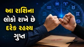 આ 3 રાશિના લોકો હોય છે સૌથી વધુ વિશ્વાસપાત્ર !