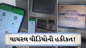 ઈ-રિક્ષા બાદ હવે એપથી ATM બંધ થવાના દાવા! જુઓ વીડિયો