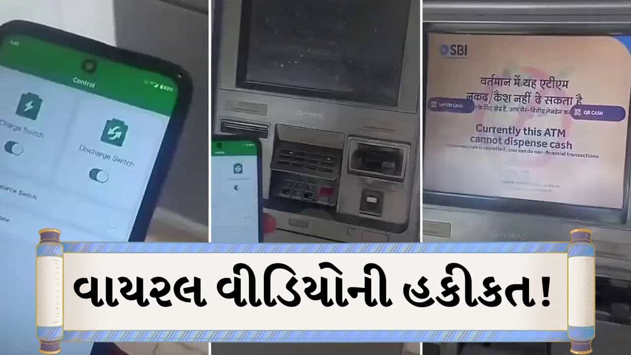 ઈ-રિક્ષા બાદ હવે એપથી ATM બંધ થવાના દાવા! વાયરલ વીડિયોએ બધાને સ્તબ્ધ કરી દીધા, જાણો સત્ય