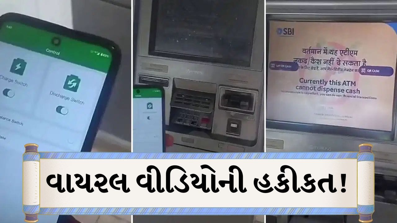 ઈ-રિક્ષા બાદ હવે એપથી ATM બંધ થવાના દાવા! વાયરલ વીડિયોએ બધાને સ્તબ્ધ કરી દીધા, જાણો સત્ય