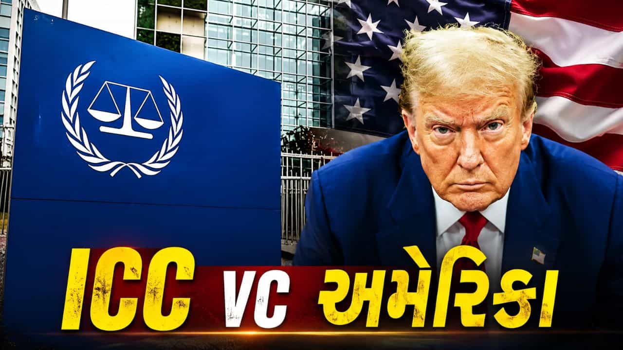 Breaking News : દાંત અને નખ વગરની ICC ને ખતમ કરવા માંગે છે અમેરિકા! જાણો જગત જમાદાર ટ્રમ્પનો પ્લાન