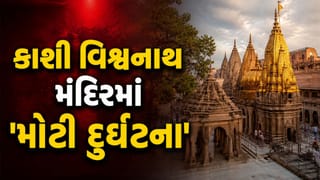 Breaking News: કાશી વિશ્વનાથ મંદિરમાં ‘ફાયરિંગ’! જવાનની બંદૂકમાંથી અચાનક છૂટી ગોળી, 3 લોકો થયા ‘ઈજાગ્રસ્ત’