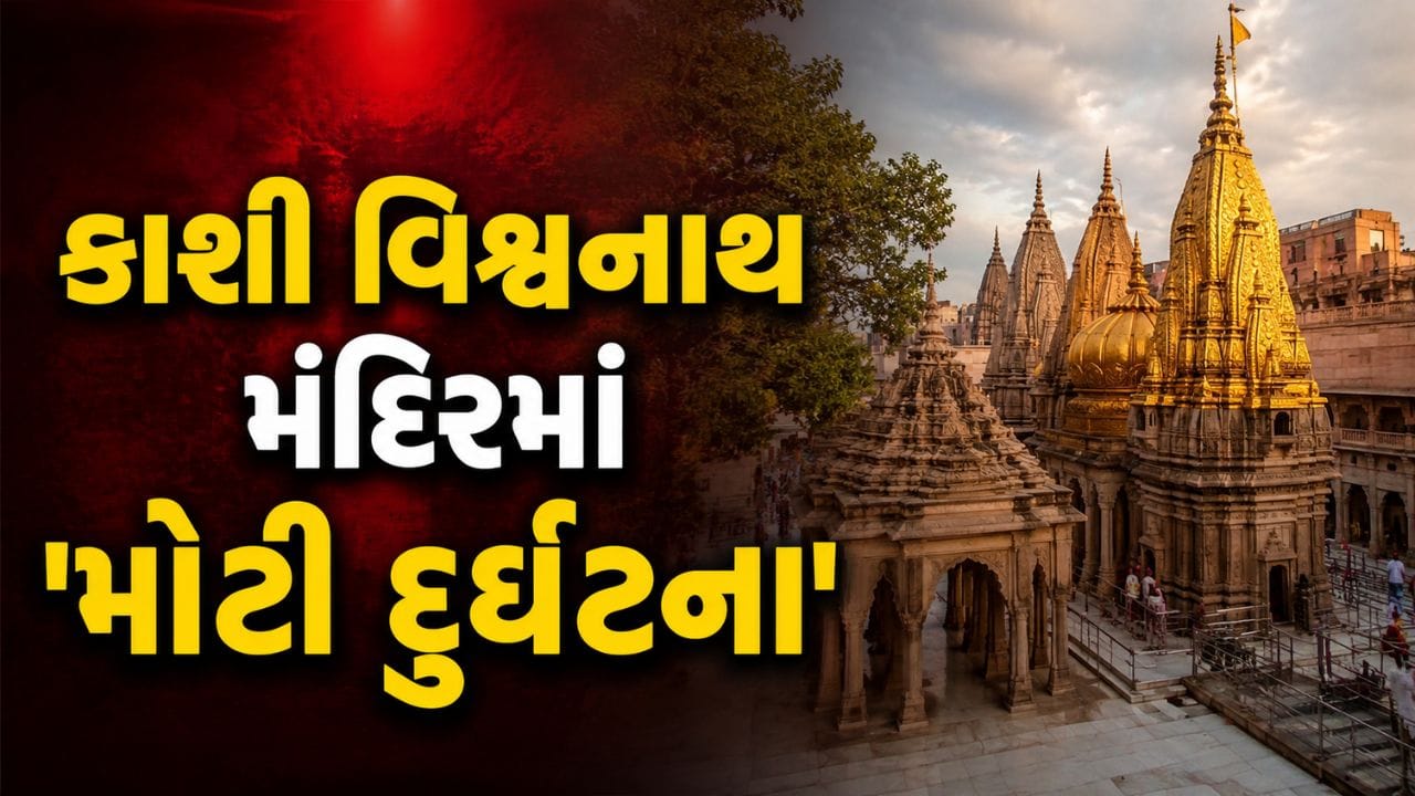 Breaking News: કાશી વિશ્વનાથ મંદિરમાં 'ફાયરિંગ'! જવાનની બંદૂકમાંથી અચાનક છૂટી ગોળી, 3 લોકો થયા 'ઈજાગ્રસ્ત'