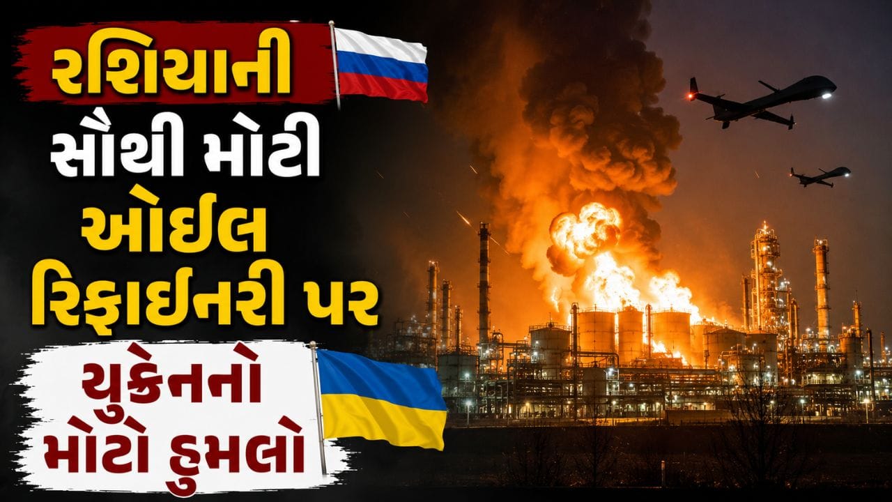 Breaking News: યુક્રેને રશિયાની સૌથી મોટી ઓમ્સ્ક રિફાઇનરીને બનાવી નિશાન, લાંબા અંતરના ડ્રોનથી કર્યો એટેક