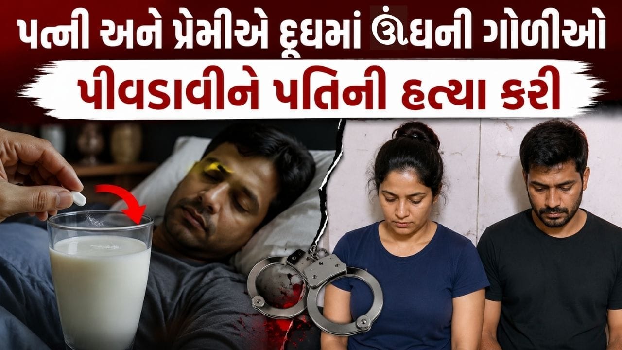 Breaking News : પત્નીએ પતિને દૂધમાં ઊંઘની 10 ગોળીઓ પીવડાવી, પ્રેમી સાથે મળી હત્યા કરી