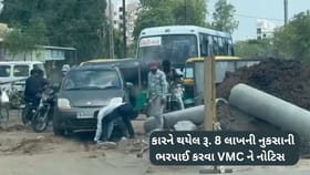 કાર ખાડામાં પડતા 8 લાખનું નુકસાન, ભરપાઈ કરવા VMC ને કાનુની નોટિસ