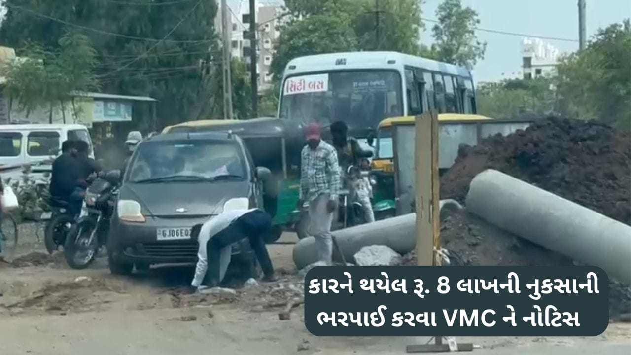 વડોદરામાં કાર ખાડામા પડતા, રૂ. 8,00,940ની નુકસાની ભરપાઈ કરવા મનપાને ફટકારાઈ નોટિસ