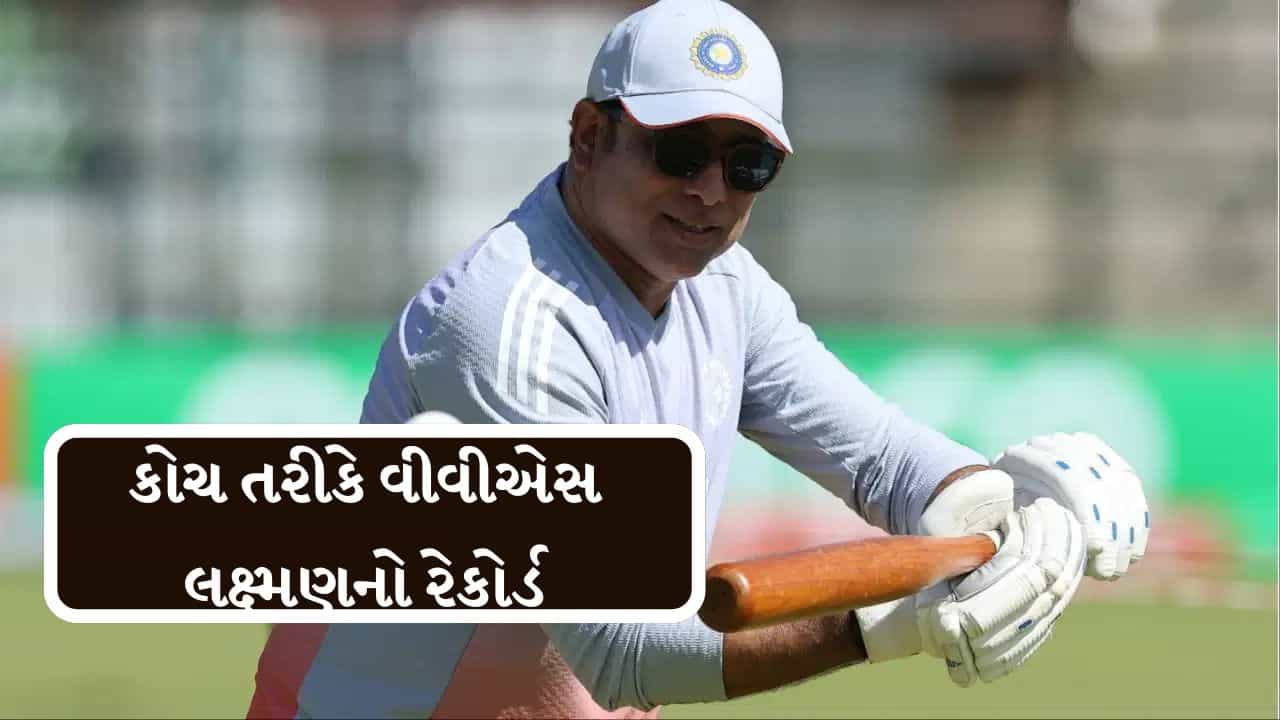 Breaking News : વીવીએસ લક્ષ્મણના કોચિંગ હેઠળ ટીમ ઈન્ડિયાનો રેકોર્ડ શું છે?